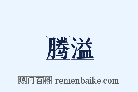 腾溢是什么意思的图片